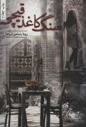 کتاب سنگ کاغذ قیچی | انتشارات شقایق
