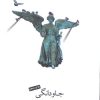 کتاب جاودانگی | انتشارات پندار تابان
