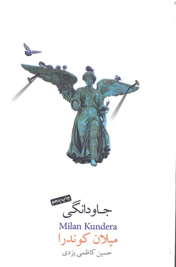 کتاب جاودانگی | انتشارات پندار تابان