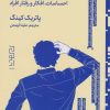 کتاب چگونه آدم ها را بخوانیم | انتشارات نشر دیوار