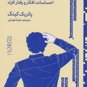 کتاب چگونه آدم ها را بخوانیم | انتشارات نشر چشمه