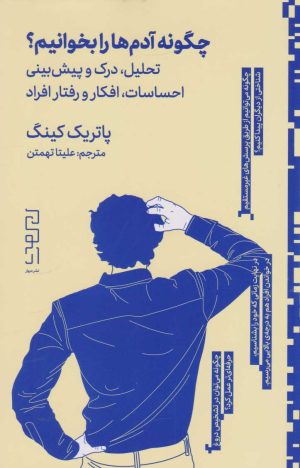 کتاب چگونه آدم ها را بخوانیم | انتشارات نشر چشمه