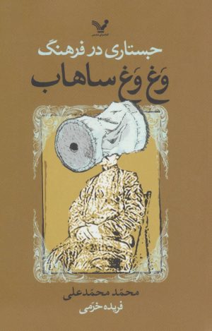 کتاب جستاری در فرهنگ وغ وغ ساهاب | انتشارات کتابسرای تندیس