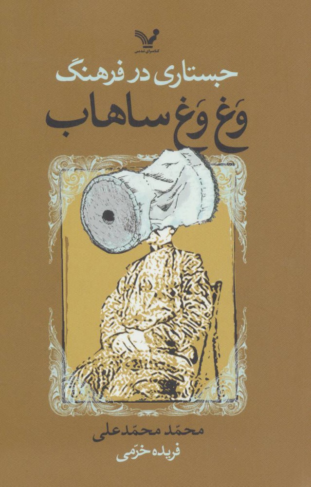 کتاب جستاری در فرهنگ وغ وغ ساهاب | انتشارات کتابسرای تندیس