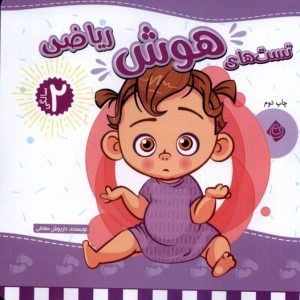 کتاب تست های هوش ریاضی : 2 سالگی | انتشارات نیستان