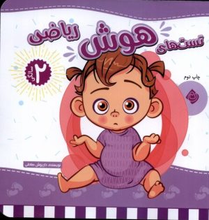 کتاب تست های هوش ریاضی : 2 سالگی | انتشارات نیستان