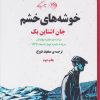 کتاب خوشه های خشم | انتشارات روزگار