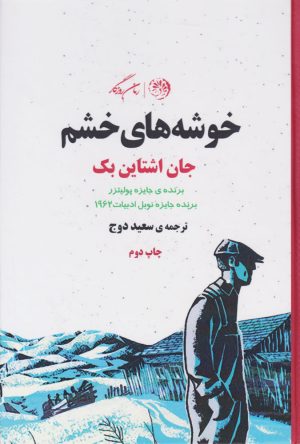 کتاب خوشه های خشم | انتشارات روزگار