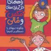کتاب چگونه تبهکار را دستگیر کنیم! | انتشارات پرتقال