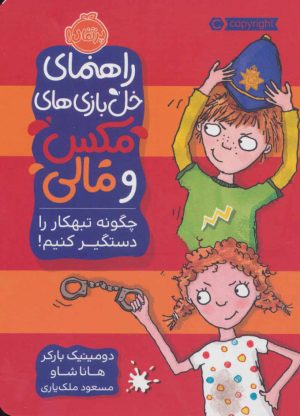 کتاب چگونه تبهکار را دستگیر کنیم! | انتشارات پرتقال