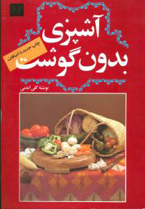 کتاب آشپزی بدون گوشت | انتشارات دوستان