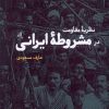 کتاب نظریه مقاومت در مشروطه ی ایرانی | انتشارات لوگوس