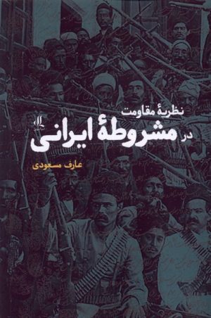 کتاب نظریه مقاومت در مشروطه ی ایرانی | انتشارات لوگوس