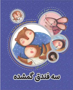 کتاب سه فندق گمشده | انتشارات به نشر