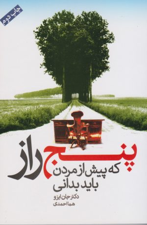 کتاب پنج راز که پیش از مردن باید بدانی | انتشارات لیوسا