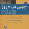 کتاب چینی در 30 روز | انتشارات شباهنگ