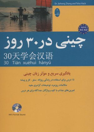 کتاب چینی در 30 روز | انتشارات شباهنگ