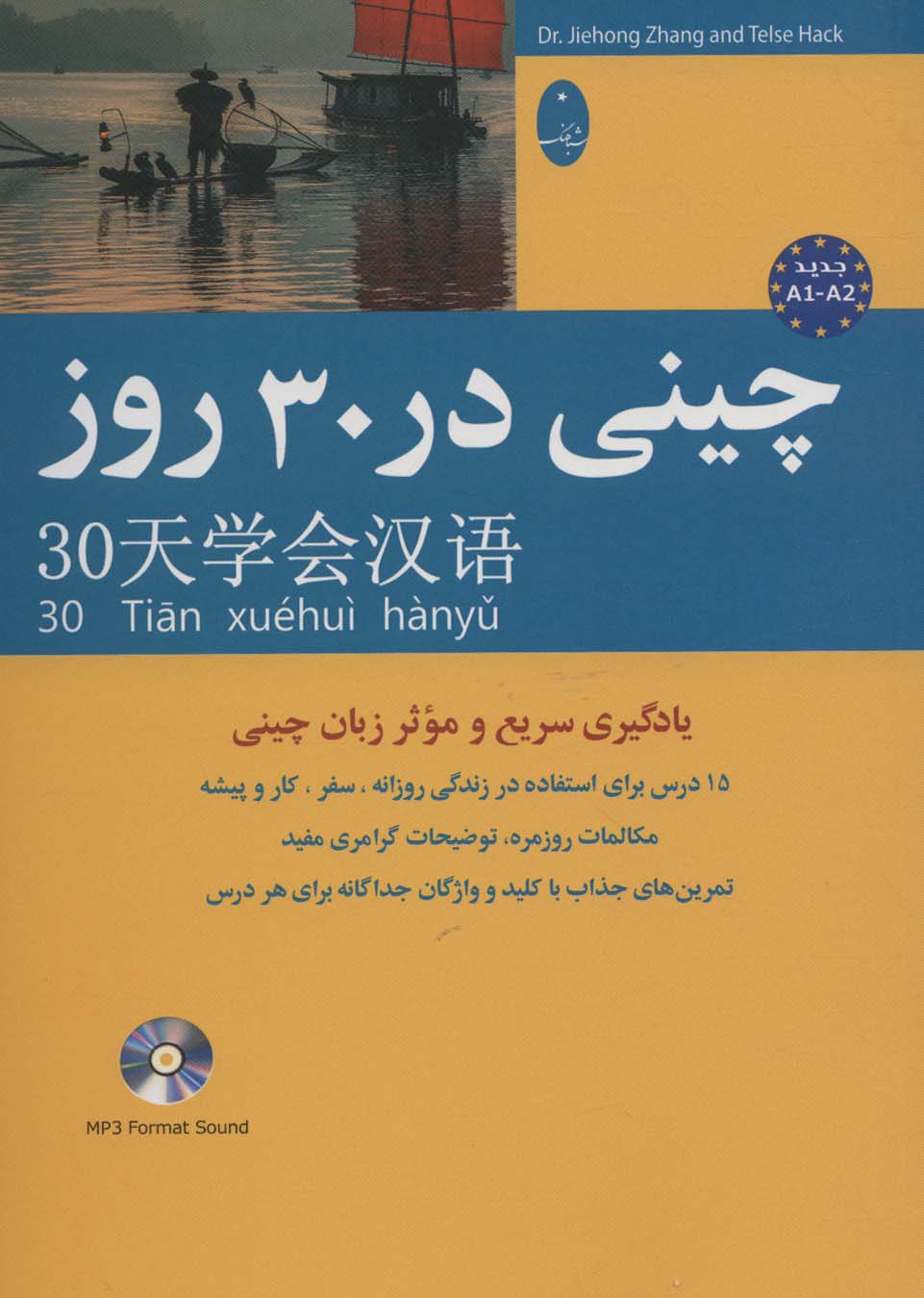 کتاب چینی در 30 روز | انتشارات شباهنگ