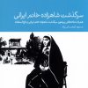 کتاب سرگذشت شاهزاده خانم ایرانی | انتشارات دنیای اقتصاد