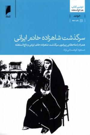 کتاب سرگذشت شاهزاده خانم ایرانی | انتشارات دنیای اقتصاد