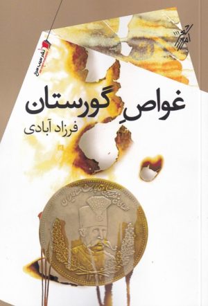 کتاب غواص گورستان | انتشارات سیب سرخ