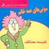 کتاب سوتی های عمه خانم | انتشارات نسل نواندیش
