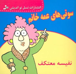 کتاب سوتی های عمه خانم | انتشارات نسل نواندیش