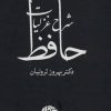 کتاب شرح غزلیات حافظ (چهار جلدی با قاب) | انتشارات نگاه