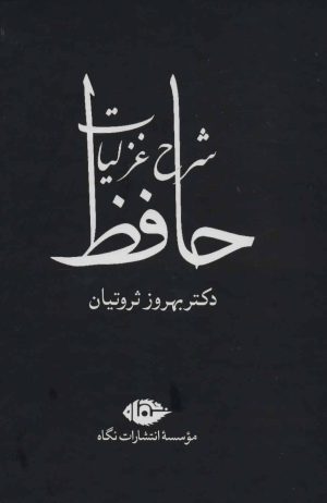 کتاب شرح غزلیات حافظ (چهار جلدی با قاب) | انتشارات نگاه