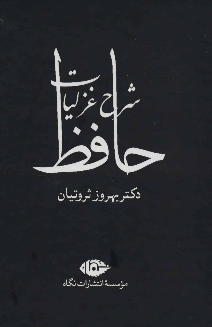 کتاب شرح غزلیات حافظ (چهار جلدی با قاب) | انتشارات نگاه