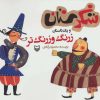 کتاب زرنگ و زرنگ تر | انتشارات سوره مهر