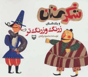 کتاب زرنگ و زرنگ تر | انتشارات سوره مهر