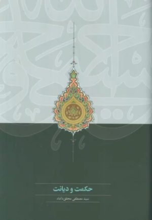 کتاب حکمت و دیانت | انتشارات سخن