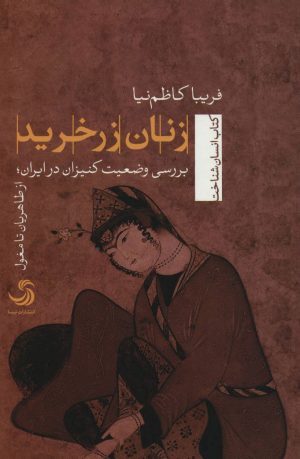 کتاب زنان زرخرید | انتشارات تیسا