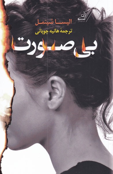 کتاب بی صورت | انتشارات کتاب کوله پشتی