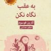 کتاب به عقب نگاه نکن | انتشارات قطره