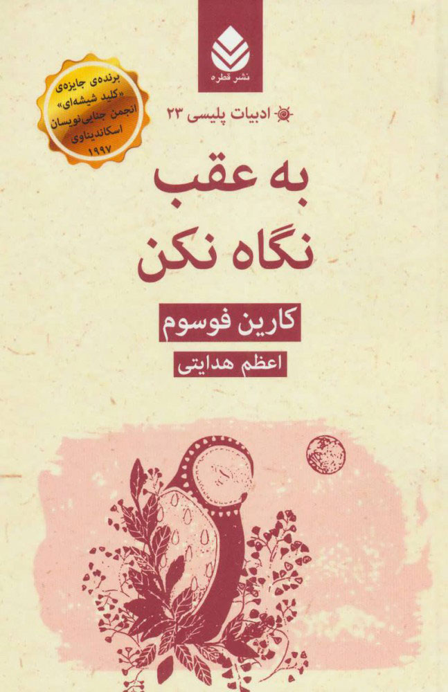 کتاب به عقب نگاه نکن | انتشارات قطره
