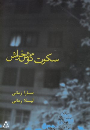 کتاب سکوت گوش خراش | انتشارات افراز