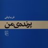 کتاب پرنده من | انتشارات مرکز