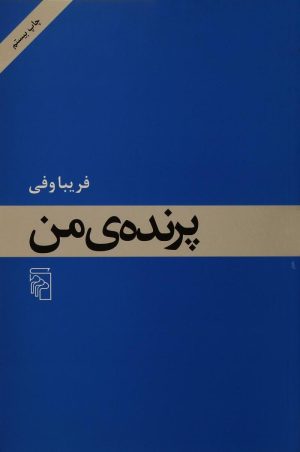 کتاب پرنده من | انتشارات مرکز