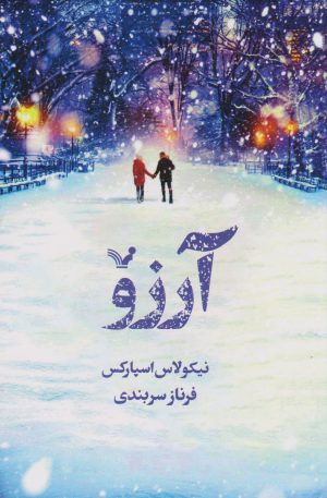 کتاب آرزو | انتشارات کتابسرای تندیس