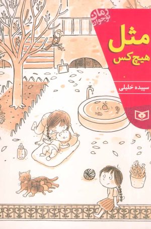 کتاب مثل هیچ کس | انتشارات قدیانی