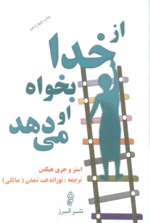 کتاب از خدا بخواه او می دهد | انتشارات البرز