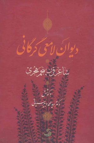 کتاب دیوان لامعی گرگانی | انتشارات تیسا