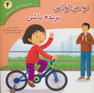 کتاب تو می توانی برنده باشی | انتشارات فراروان