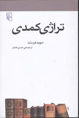کتاب تراژی کمدی | انتشارات مرکز