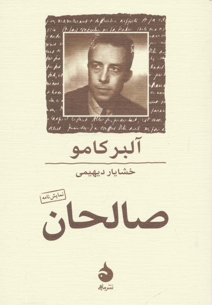 کتاب صالحان | انتشارات ماهی