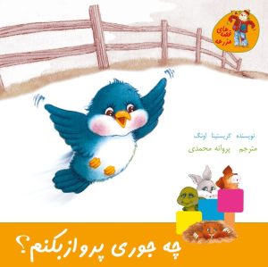 کتاب چه جوری پرواز بکنم؟ | انتشارات نوشته