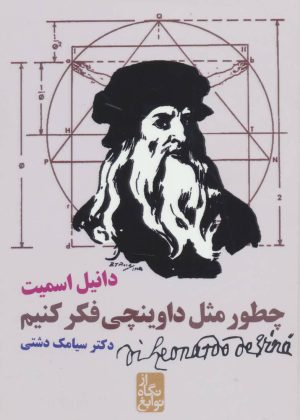 کتاب چطور مثل داوینچی فکر کنیم | انتشارات ایران بان