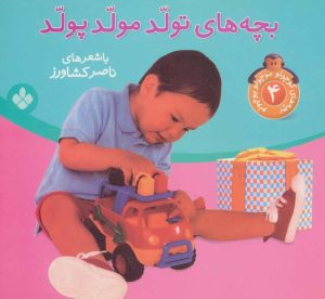 کتاب بچه های تولد مولد پولد | انتشارات نشر پنجره